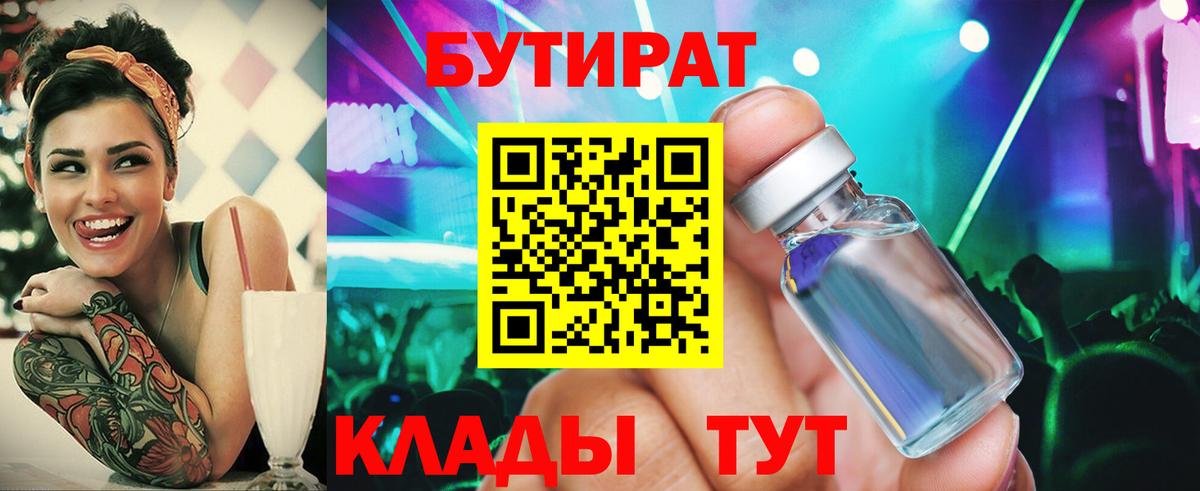 Ивантеевка  БУТИРАТ  Вход с VPN  Бутират бутик 