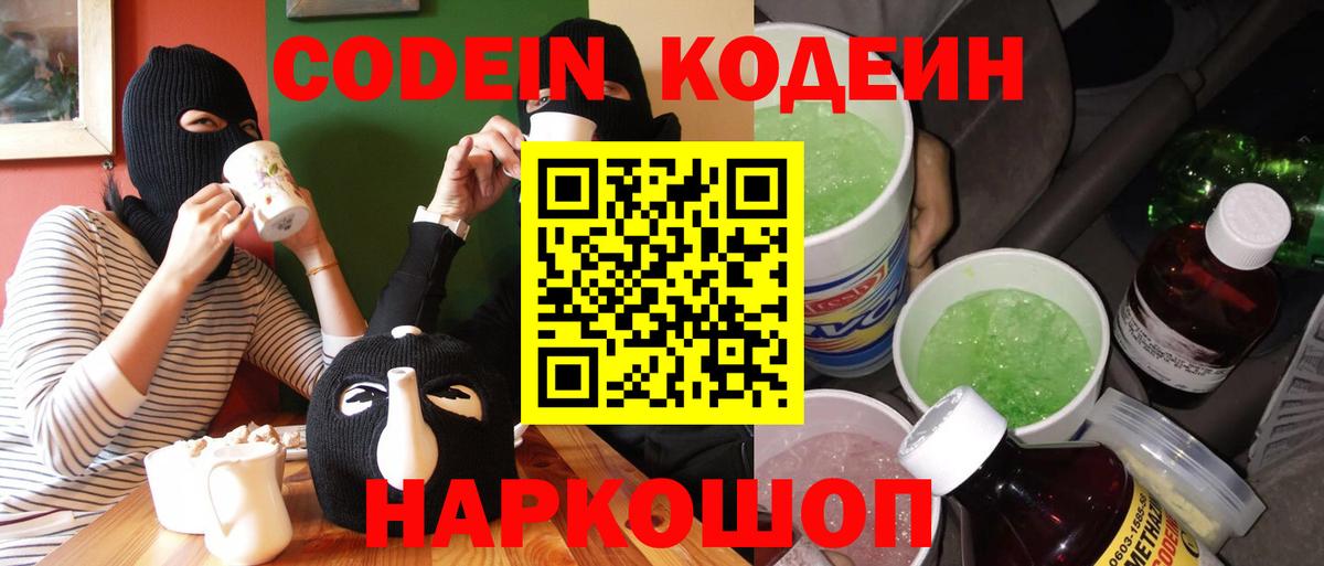 Кодеин напиток Lean (лин) Ивантеевка